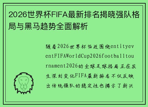 2026世界杯FIFA最新排名揭晓强队格局与黑马趋势全面解析