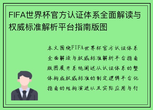FIFA世界杯官方认证体系全面解读与权威标准解析平台指南版图