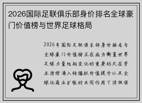2026国际足联俱乐部身价排名全球豪门价值榜与世界足球格局