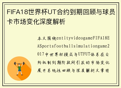 FIFA18世界杯UT合约到期回顾与球员卡市场变化深度解析